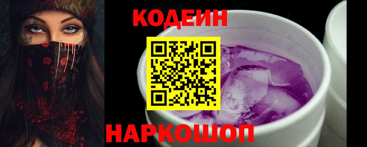 Codein Purple Drank  Вход с VPN  Тольятти 